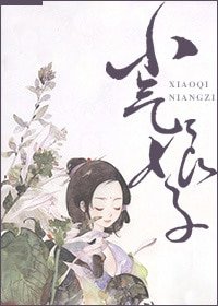 《小气娘子》