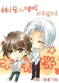 《林小呆和不要脸的幸福生活》