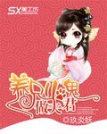 养只小鬼做夫君