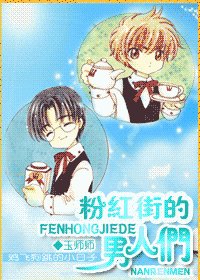 《粉红街的男人们》