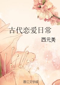《古代恋爱日常》