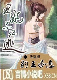《豹王痴恋:丑妃不许逃!》
