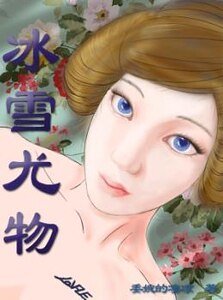 冰雪尤物