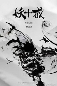 妖十戒 之狐惑