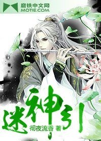 《迷神引/仙在江湖飘》