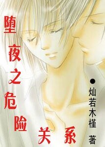 《堕夜之危险关系》