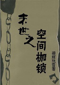 《末世之空间枷锁》