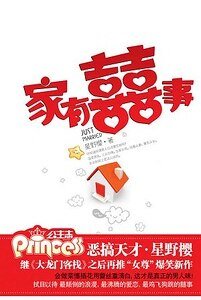 《家有喜事/家有囍事》