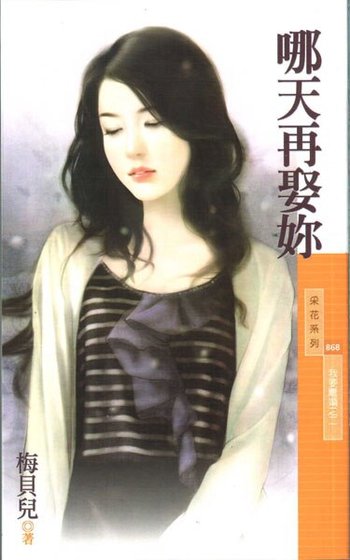 哪天再娶妳（我要离婚之二）