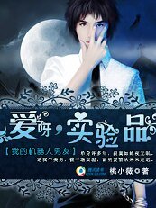 我的机器人男友：爱呀，实验品