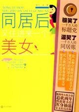 《同居后,又住进来一个美女(出书版)》