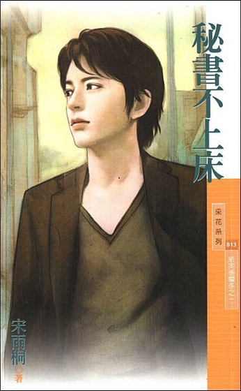 《秘书不上床(新同居关系之一)》