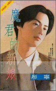 《魔君的新娘(情挑魔心之一)》