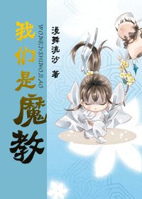 《我们是魔教》