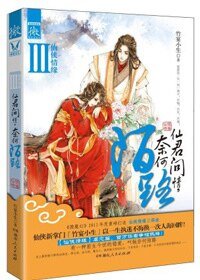 《仙君问情,奈何陌路》