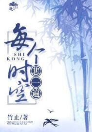 《每个时空悲一遍/我亦是行人》