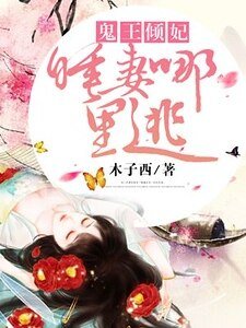 《鬼王倾妃:带着淘宝来穿越》