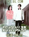 《如烟似梦》