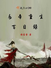 《女帝重生百日录》