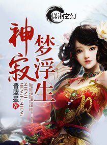 《神寂梦浮生》