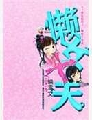 《懒女十夫》