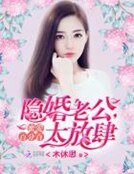 《蜜爱百分百:隐婚老公,太放肆》