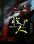 《收尸人》
