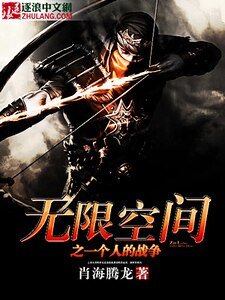 《无限空间之一个人的战争》