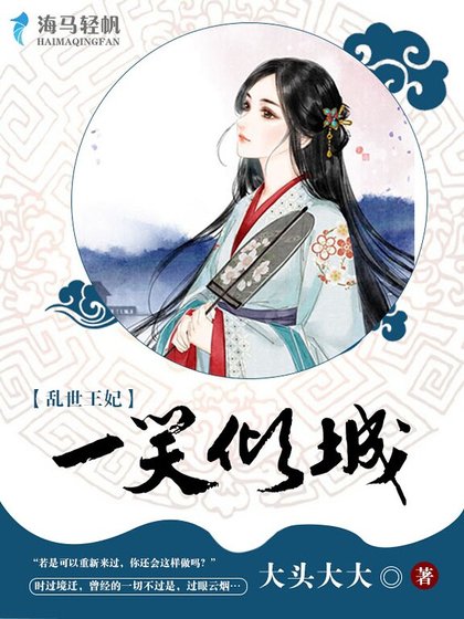 乱世王妃:一笑倾城