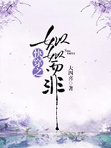 《快穿之姒姒而非》