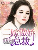 《独家挚爱:二嫁傲娇总裁》