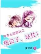 《没事儿逗郎玩之痞公子,站住!》