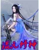 《混元修神》