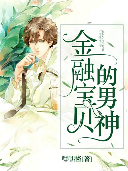金融宝贝的男神
