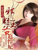 《绝色风华:邪魅王爷追悍妃》