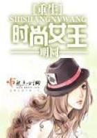 《重生时尚女王》