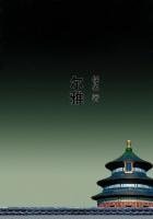 《尔雅》