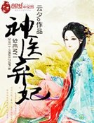 《神医弃妃》