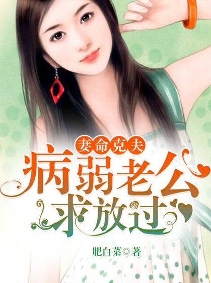 《妻命克夫:病弱老公,求放过》