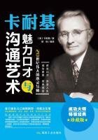 《卡耐基魅力口才与沟通艺术》