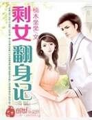 《剩女翻身记》
