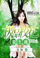 《极品校花爱上我》