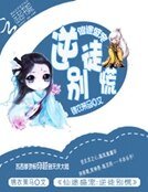 《仙途盛宠:逆徒别慌》