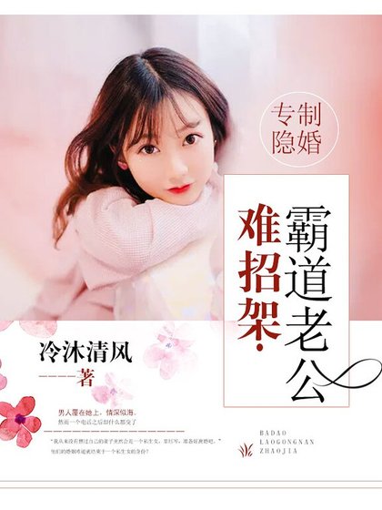 《专制隐婚,霸道老公难招架》