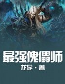 《最强傀儡师》