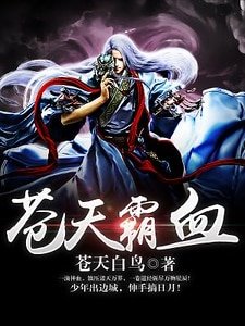 《苍天霸血》