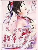 《女尊天下之戏草女皇上》