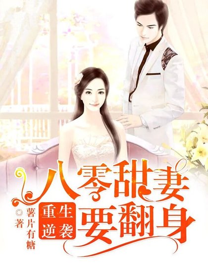 重生逆袭：八零甜妻要翻身