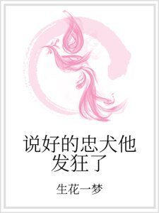 《说好的忠犬他发狂了》