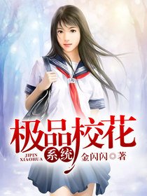 《极品校花系统》